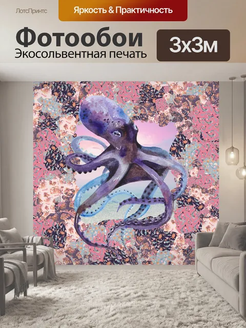 Фотообои акварельный осьминог