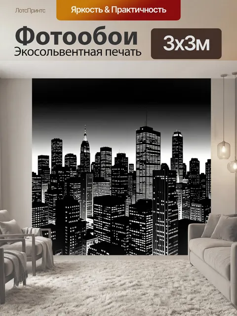 Фотообои Городской силуэт в монохроме