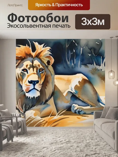 Фотообои льва лагорио