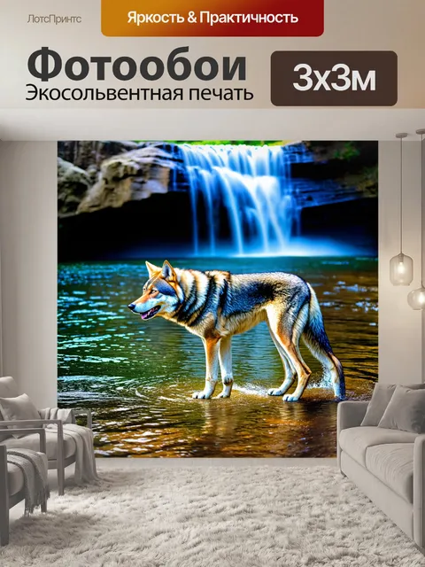 Фотообои водопад и волчица, отражающаяся в воде