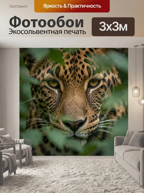 Фотообои Леопард в густой листве