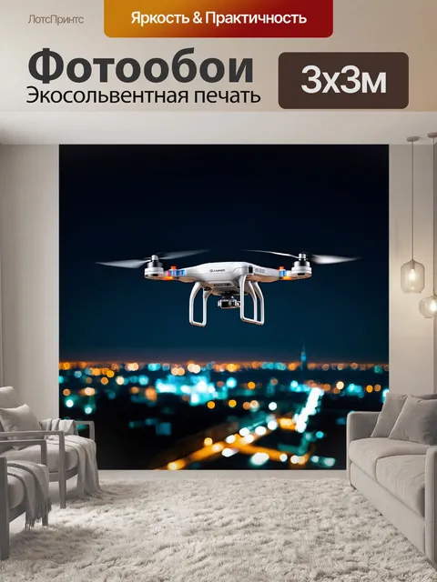 Фотообои высокотехнологичный дрон с бесшумными роторами, скользящий в темноте над ночным городом, освещённым огнями