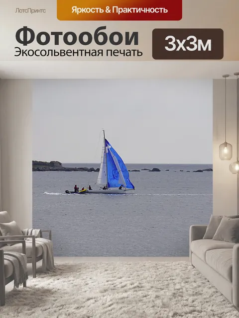 Фотообои парусный