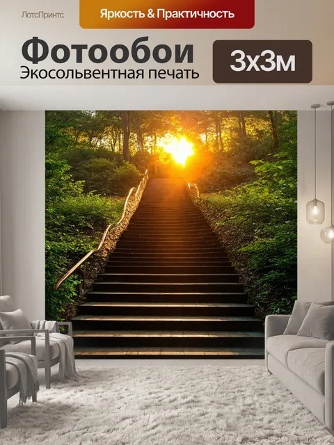 Фотообои закат на лестнице, окруженной лесом