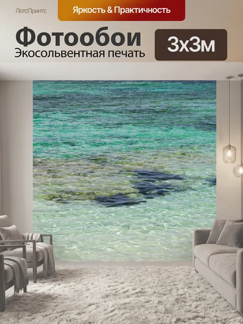 Фотообои Ясно Морская вода