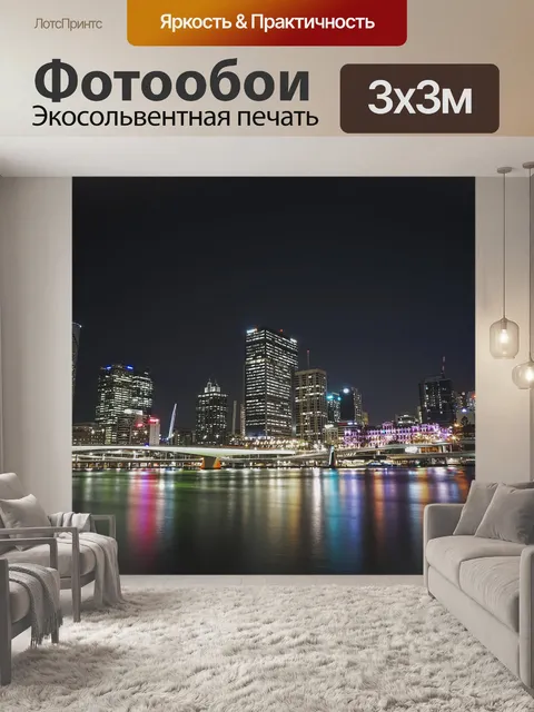 Фотообои Город