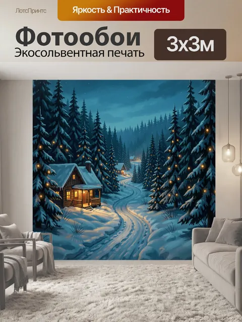 Фотообои Заснеженная тайга с уютным домиком