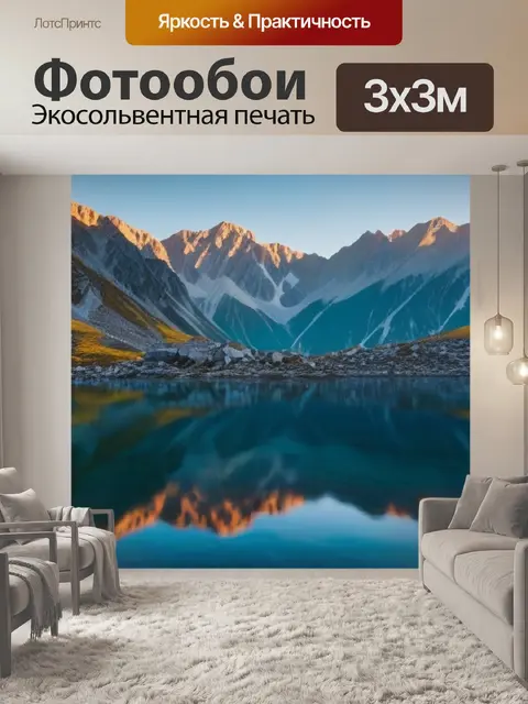 Фотообои рассвет в горах с отражением в озере