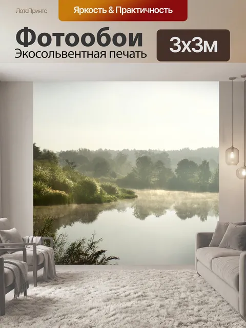 Фотообои Туман