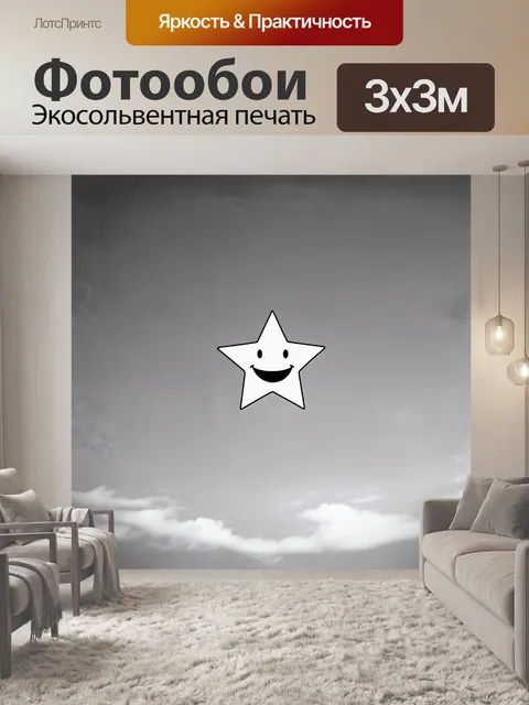 Фотообои улыбающаяся большая звезда, выполненная в стиле минимализм, с простыми линиями и яркими цветами