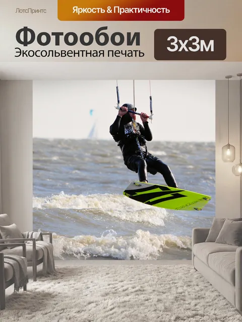 Фотообои Кайтсерфинг