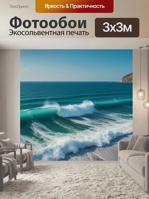 Фотообои с морем