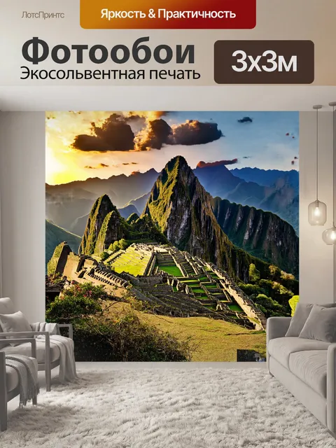 Фотообои мачу-пикчу на закате