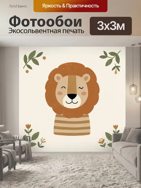 Фотообои Милый лев в ботаническом стиле
