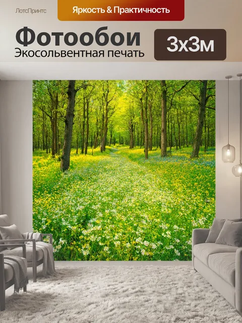 Фотообои лес с тропами, цветущие поля, яркие и весёлые оттенки