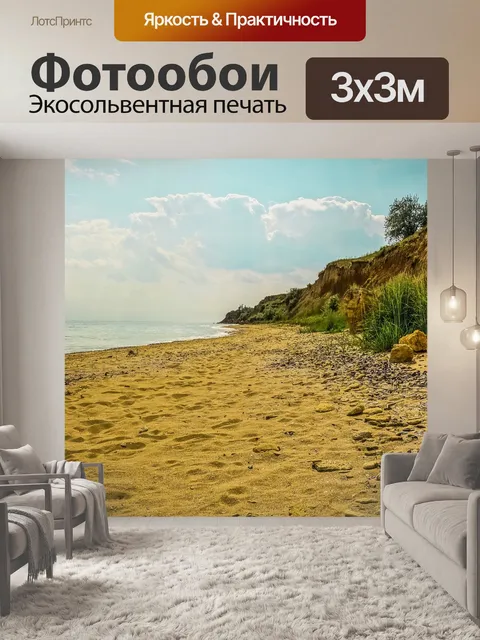 Фотообои Море берег
