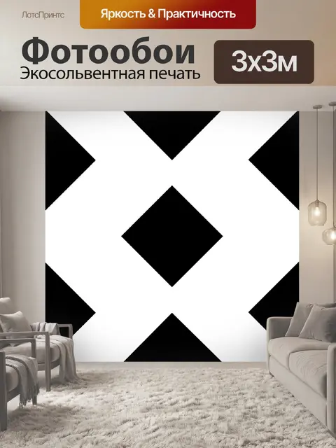 Фотообои Черное и белое