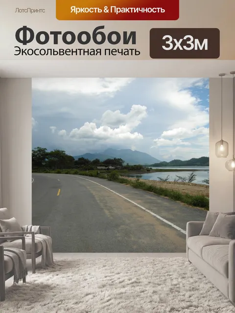 Фотообои Scenic Road