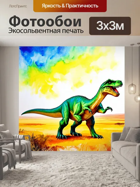 Фотообои динозавр - открытые равнины