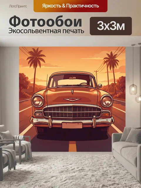Фотообои Винтажное авто на тропе к закату