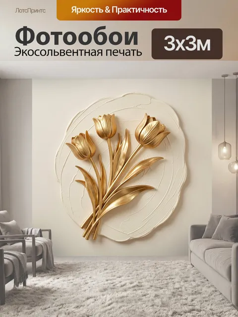 Фотообои Золотые тюльпаны на светлом фоне