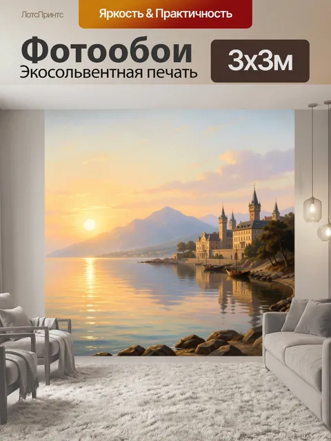 Фотообои Замок у озера на закате