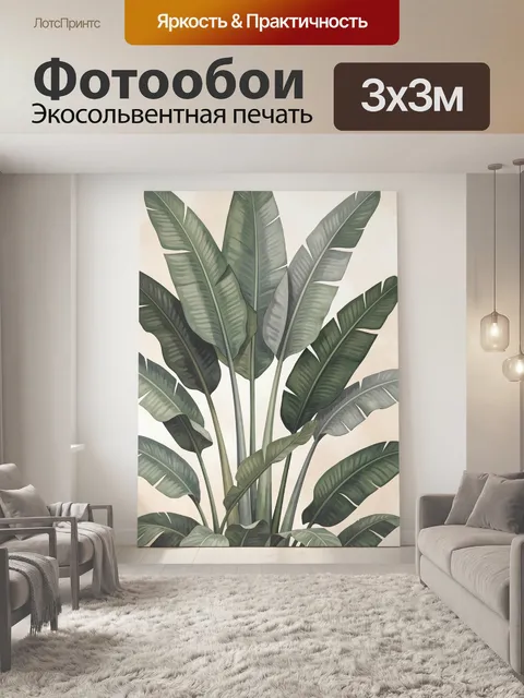 Фотообои Тропические листья в интерьере
