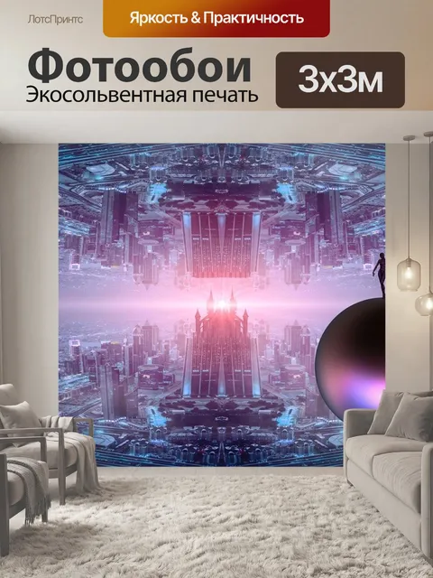 Фотообои Фантазия
