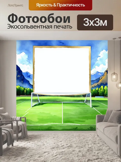 Фотообои мечтательный пейзаж с полем для футбола, укрытым мягким зеленым ковром травы, окруженным горами