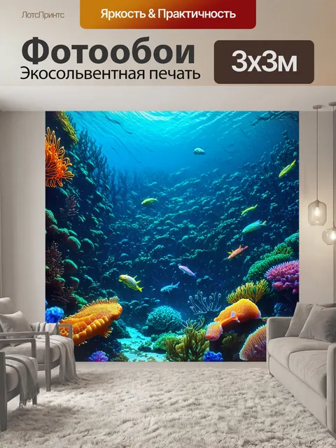 Фотообои фантастическое подводное окружение