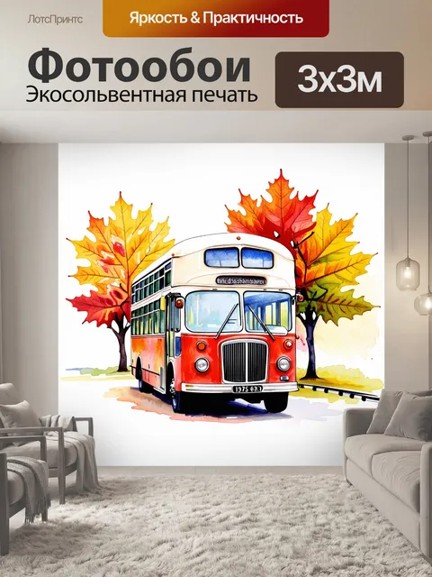 Фотообои в центре композиции находится старинный автобус