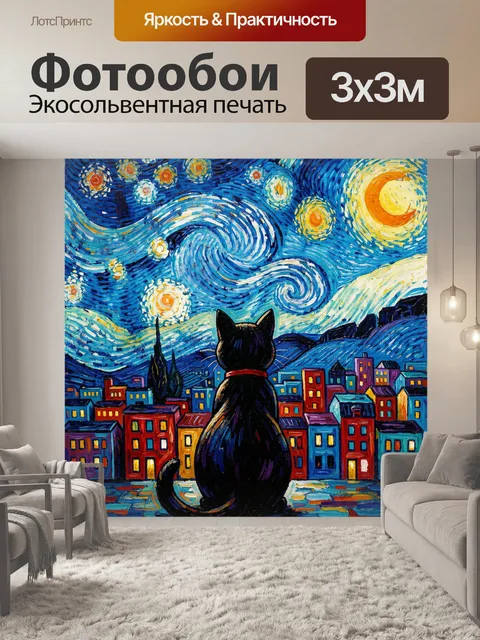 Фотообои Кот и ночной город под звёздами