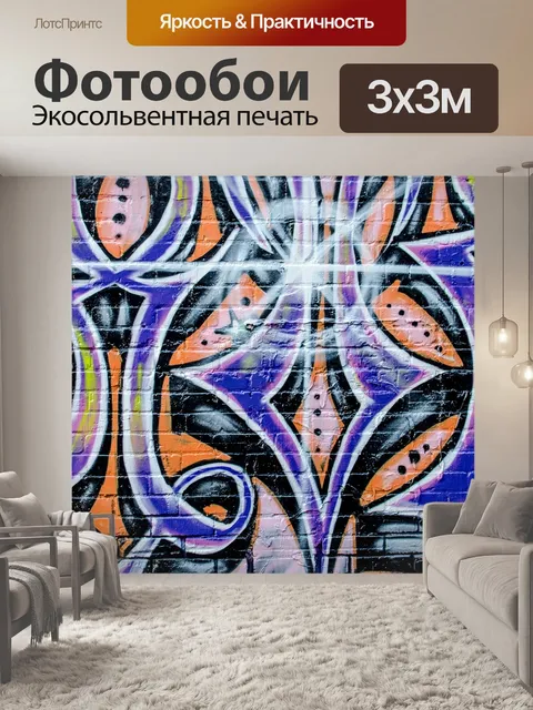 Фотообои Граффити