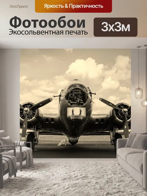 Фотообои Самолет