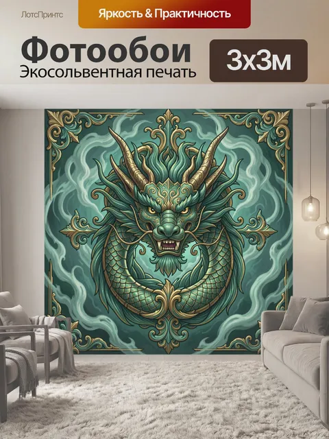 Фотообои Морской дракон в золотых завитках