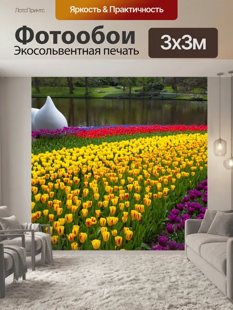 Фотообои Кекенхоф парк