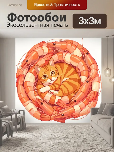 Фотообои Кот в кольце из креветок