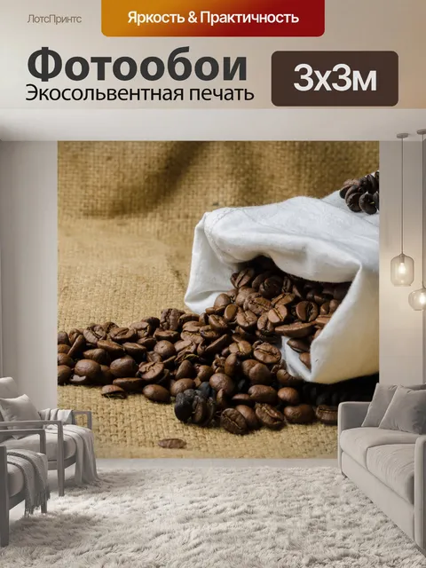 Фотообои кофе