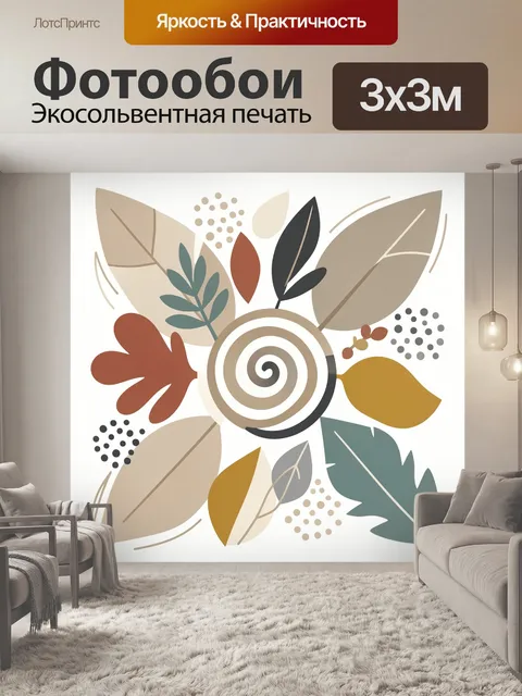 Фотообои Абстрактный ботанический орнамент