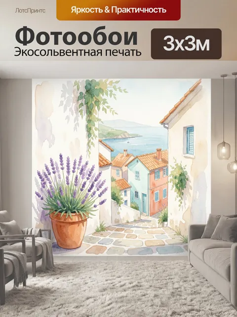 Фотообои Лавандовый дворик у моря