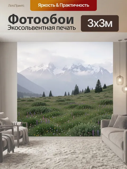 Фотообои Туманные горы и альпийский луг