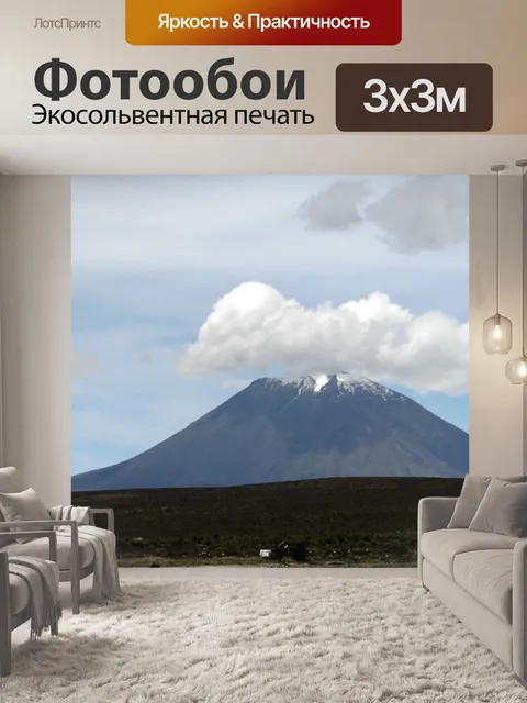 Фотообои Вулкан