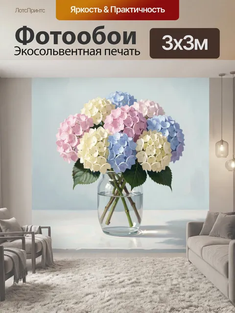 Фотообои Букет гортензий в стеклянной вазе