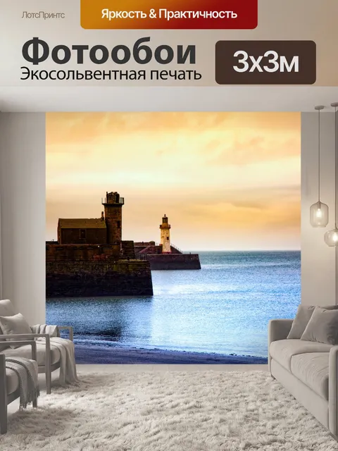 Фотообои Маяк