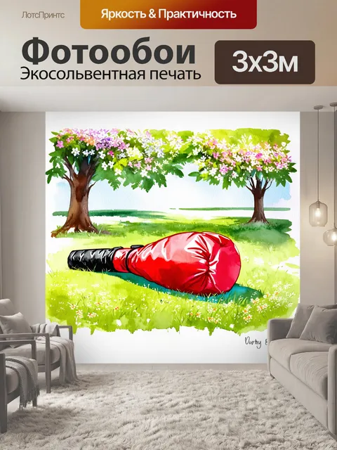 Фотообои яркая акварельная с боксерской грушей