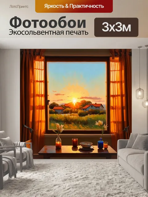 Фотообои уютное окно с винтажными шторами