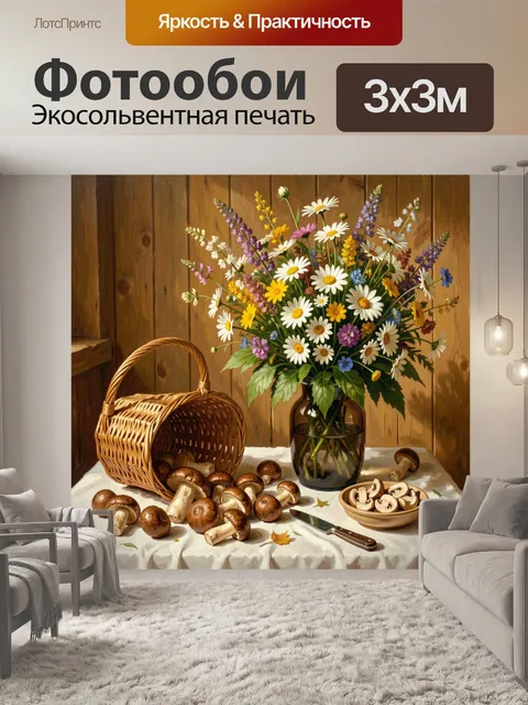 Фотообои Полевые цветы и грибы