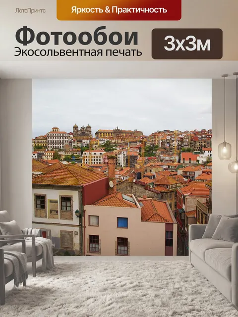 Фотообои Порту