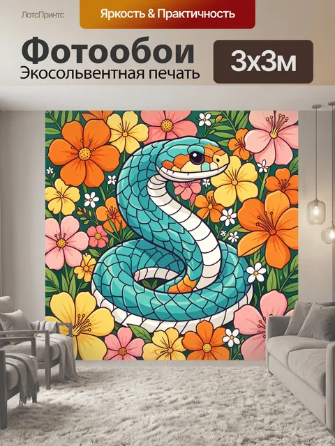 300 × 300 см · Экосольвентная печать