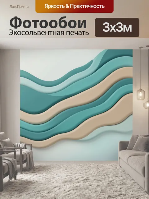 Фотообои Бирюзовые волны с бежевыми линиями